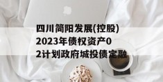 四川简阳发展(控股)2023年债权资产02计划政府城投债定融