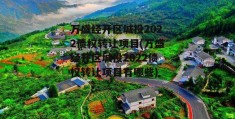 万盛经开区城投2022债权转让项目(万盛经开区城投2022债权转让项目有哪些)