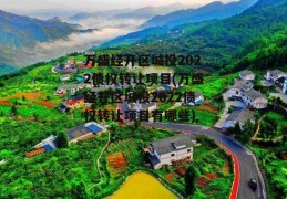 万盛经开区城投2022债权转让项目(万盛经开区城投2022债权转让项目有哪些)