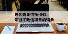 包含央企信托-642号浙江政信项目的词条