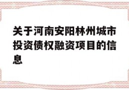 关于河南安阳林州城市投资债权融资项目的信息