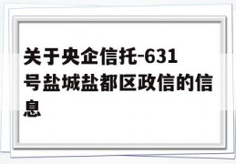 关于央企信托-631号盐城盐都区政信的信息