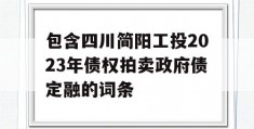 包含四川简阳工投2023年债权拍卖政府债定融的词条