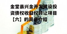 金堂县兴金开发建设投资债权收益权转让项目【六】的简单介绍