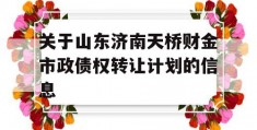 关于山东济南天桥财金市政债权转让计划的信息