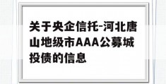 关于央企信托-河北唐山地级市AAA公募城投债的信息