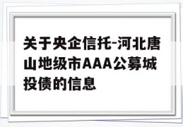 关于央企信托-河北唐山地级市AAA公募城投债的信息