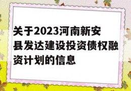 关于2023河南新安县发达建设投资债权融资计划的信息