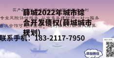 薛城2022年城市综合开发债权(薛城城市规划)