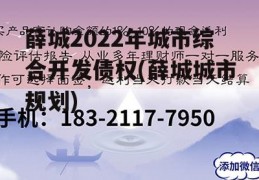 薛城2022年城市综合开发债权(薛城城市规划)