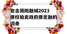 包含简阳融城2023债权拍卖政府债定融的词条