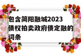 包含简阳融城2023债权拍卖政府债定融的词条