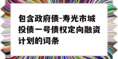 包含政府债-寿光市城投债一号债权定向融资计划的词条