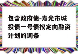 包含政府债-寿光市城投债一号债权定向融资计划的词条