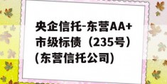 央企信托-东营AA+市级标债（235号）(东营信托公司)