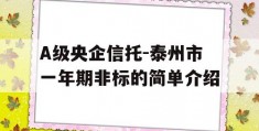 A级央企信托-泰州市一年期非标的简单介绍