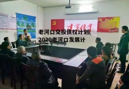 老河口交投债权计划(2020老河口发展计划)