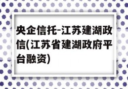 央企信托-江苏建湖政信(江苏省建湖政府平台融资)