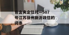 包含央企信托—507号江苏徐州新沂政信的词条