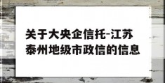 关于大央企信托-江苏泰州地级市政信的信息