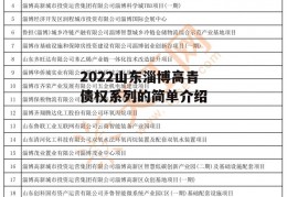 2022山东淄博高青债权系列的简单介绍