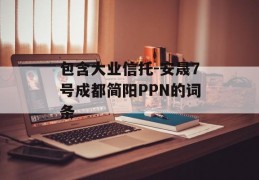 包含大业信托-安晟7号成都简阳PPN的词条