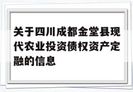 关于四川成都金堂县现代农业投资债权资产定融的信息