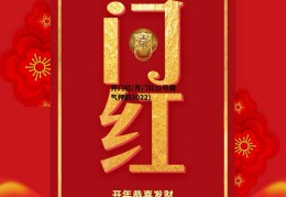 开门红(开门红口号霸气押韵2022)