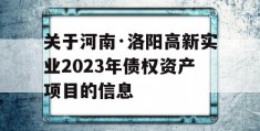 关于河南·洛阳高新实业2023年债权资产项目的信息