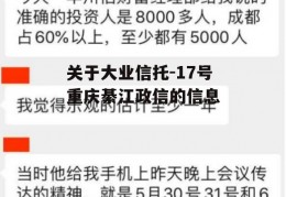 关于大业信托-17号重庆綦江政信的信息