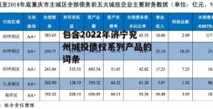 包含2022年济宁兖州城投债权系列产品的词条