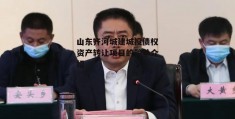 山东齐河城建城投债权资产转让项目的简单介绍