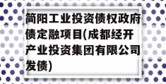 简阳工业投资债权政府债定融项目(成都经开产业投资集团有限公司发债)