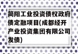 简阳工业投资债权政府债定融项目(成都经开产业投资集团有限公司发债)