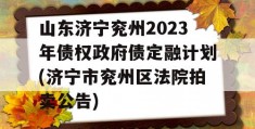 山东济宁兖州2023年债权政府债定融计划(济宁市兖州区法院拍卖公告)