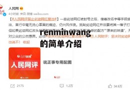 renminwang的简单介绍