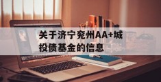 关于济宁兖州AA+城投债基金的信息