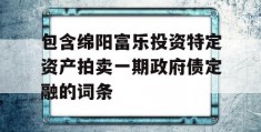 包含绵阳富乐投资特定资产拍卖一期政府债定融的词条