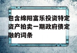 包含绵阳富乐投资特定资产拍卖一期政府债定融的词条