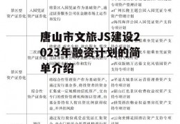唐山市文旅JS建设2023年融资计划的简单介绍