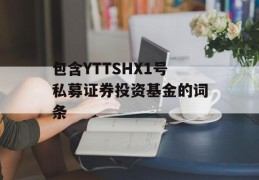 包含YTTSHX1号私募证券投资基金的词条