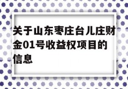 关于山东枣庄台儿庄财金01号收益权项目的信息