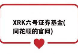 XRK六号证券基金(同花顺的官网)