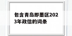 包含青岛即墨区2023年政信的词条