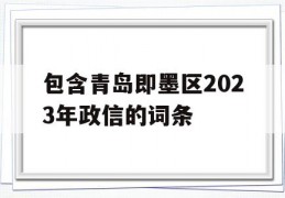 包含青岛即墨区2023年政信的词条