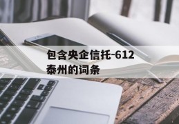 包含央企信托-612泰州的词条