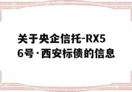 关于央企信托-RX56号·西安标债的信息