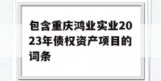 包含重庆鸿业实业2023年债权资产项目的词条