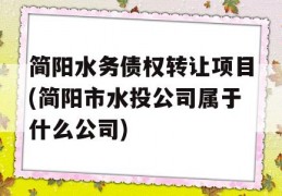 简阳水务债权转让项目(简阳市水投公司属于什么公司)