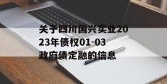 关于四川国兴实业2023年债权01-03政府债定融的信息